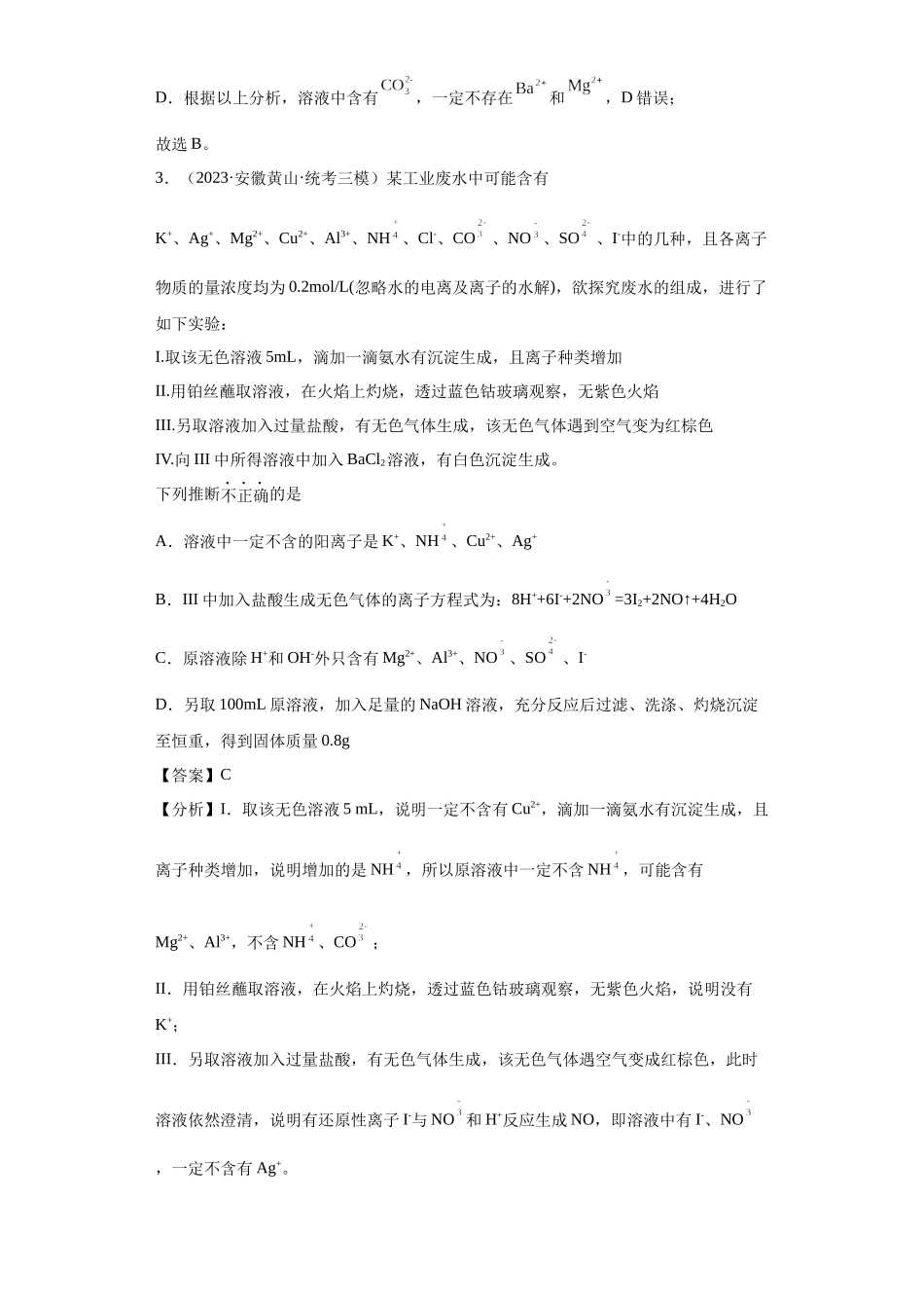 离子的检验和推断（解析版）.docx_第3页