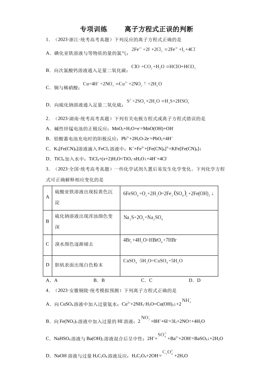 离子方程式的正误判断（原卷版）.docx_第1页