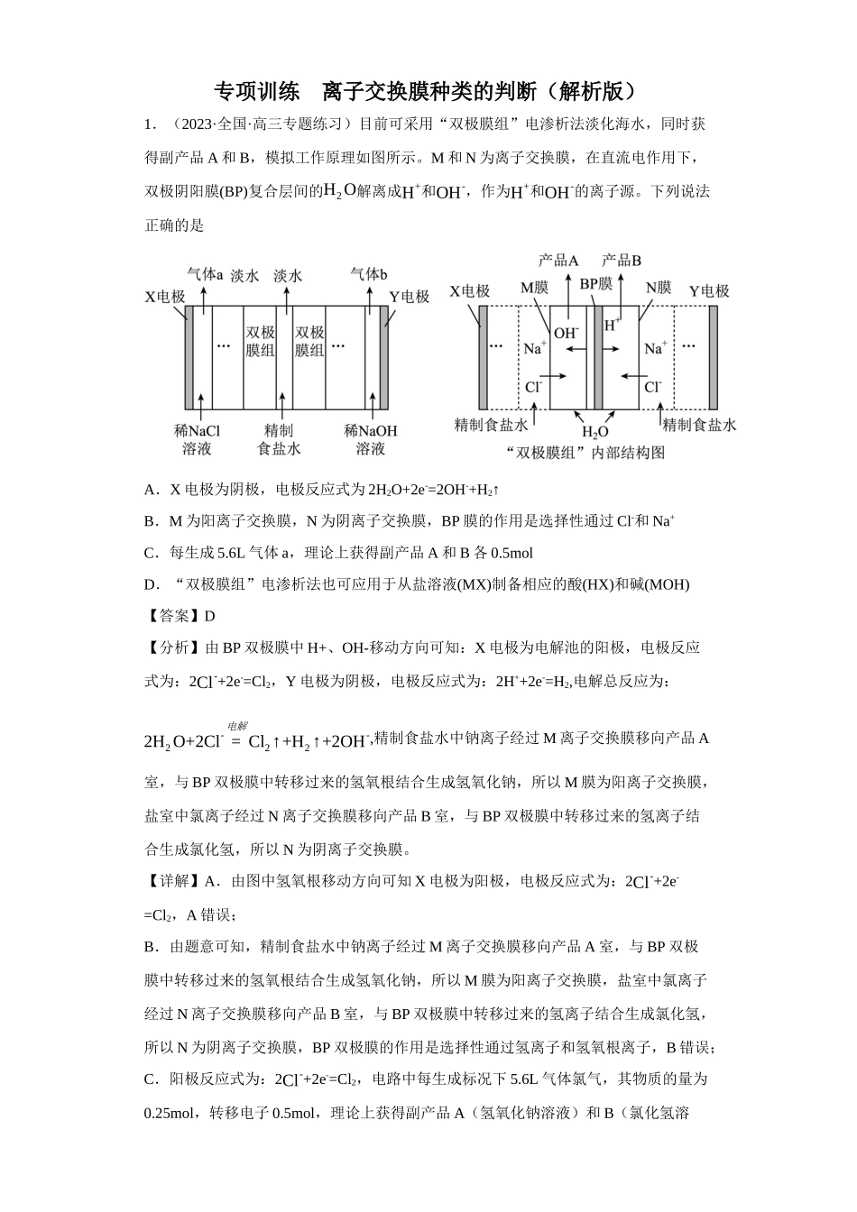 离子交换膜种类的判断（解析版）.docx_第1页