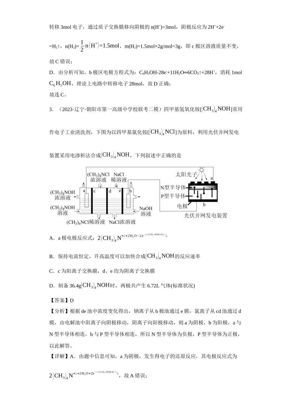 离子交换膜种类的判断（解析版）.docx_第3页