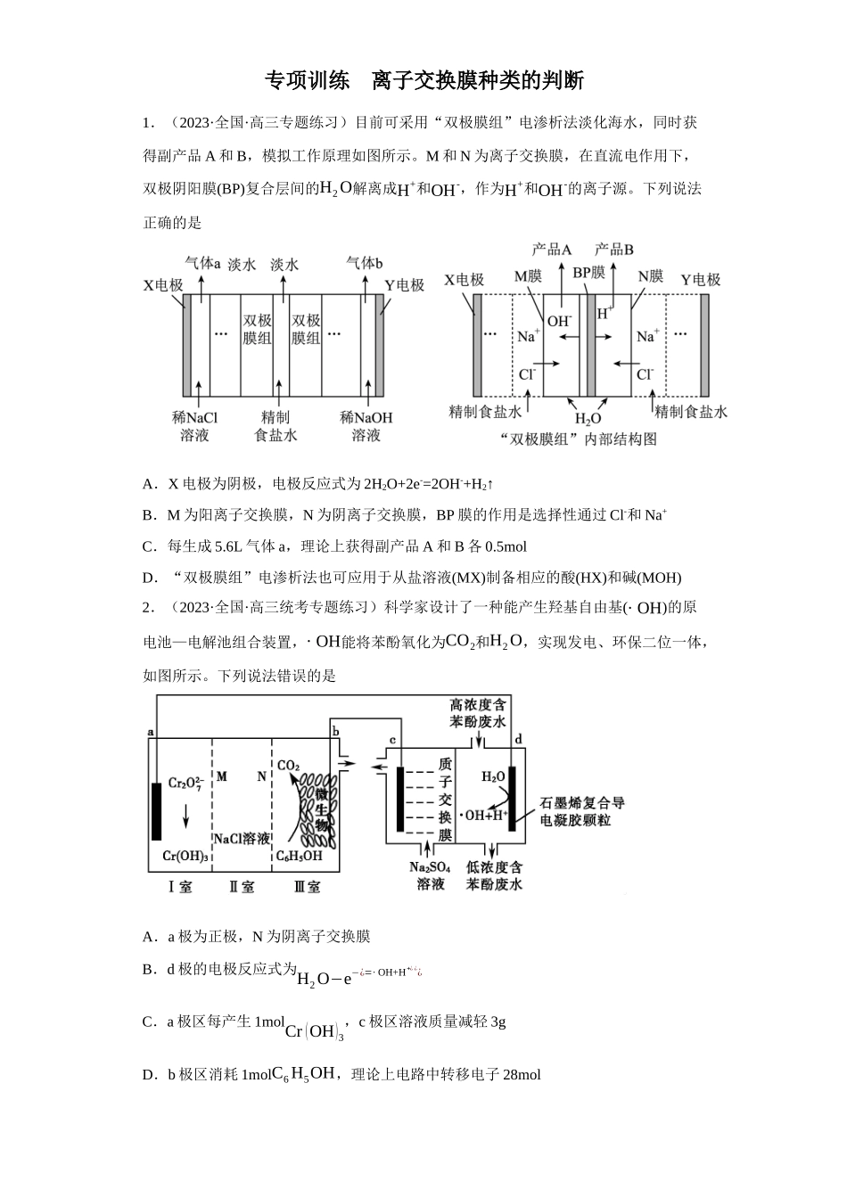 离子交换膜种类的判断（原卷版）.docx_第1页