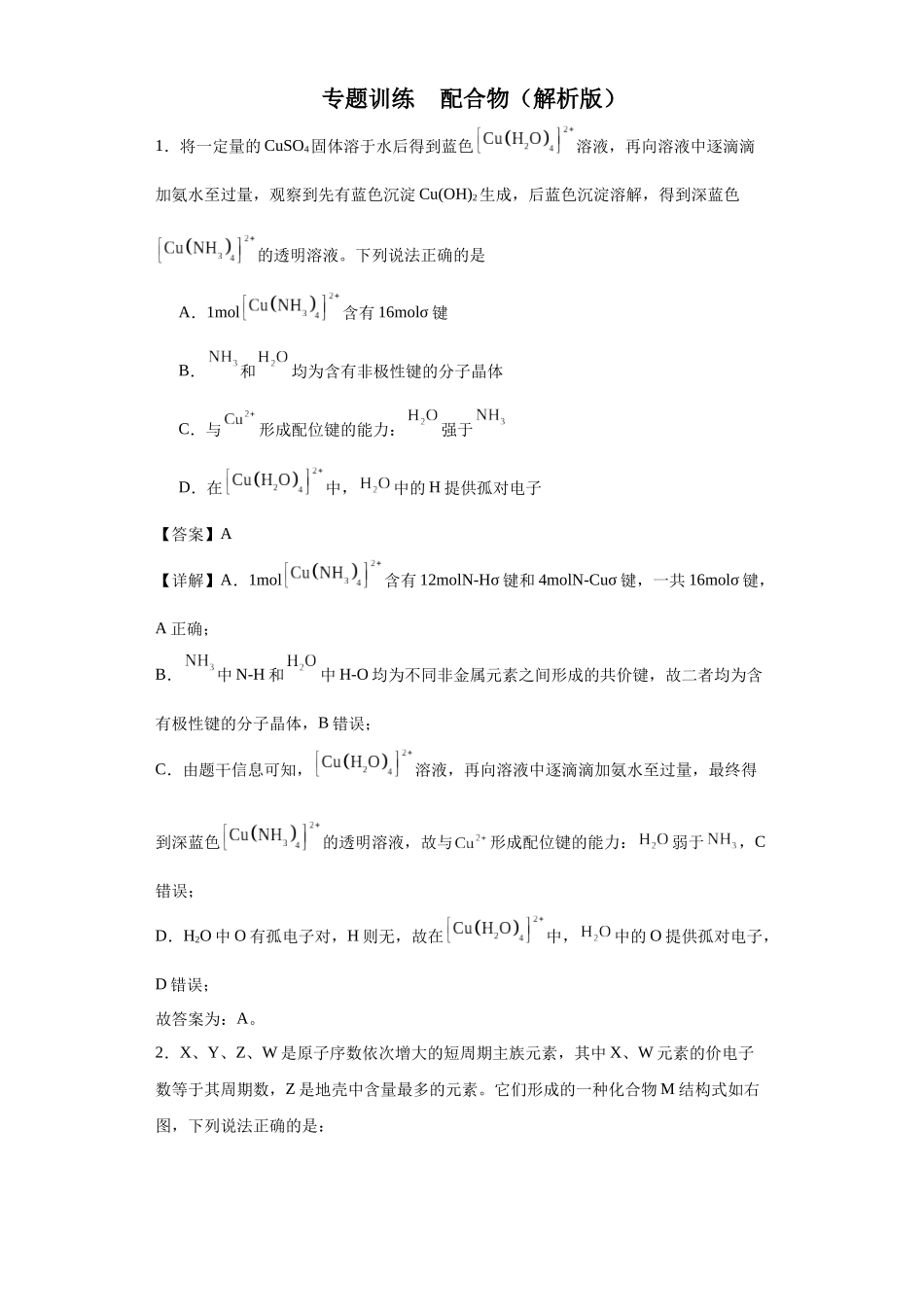 配合物（解析版）.docx_第1页