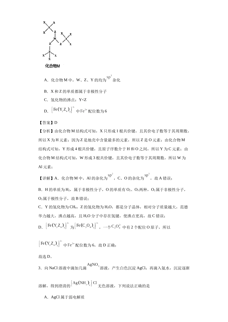 配合物（解析版）.docx_第2页