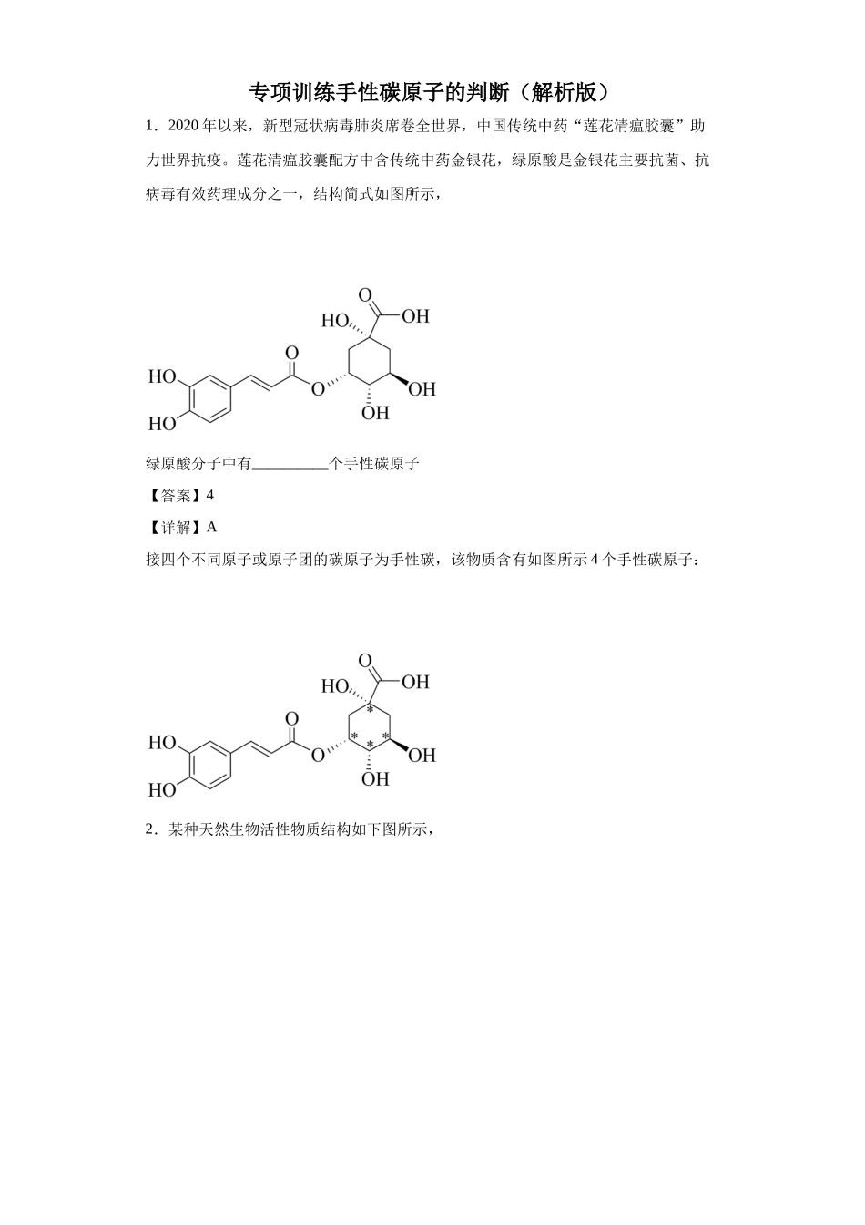 手性碳原子的判断（解析版）.docx_第1页