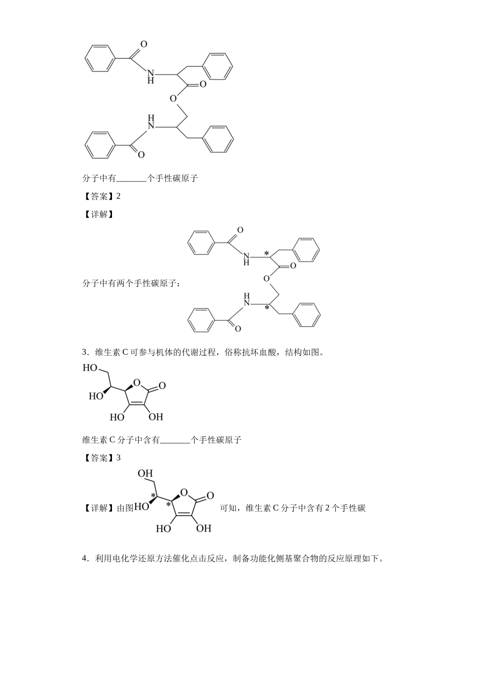 手性碳原子的判断（解析版）.docx_第2页