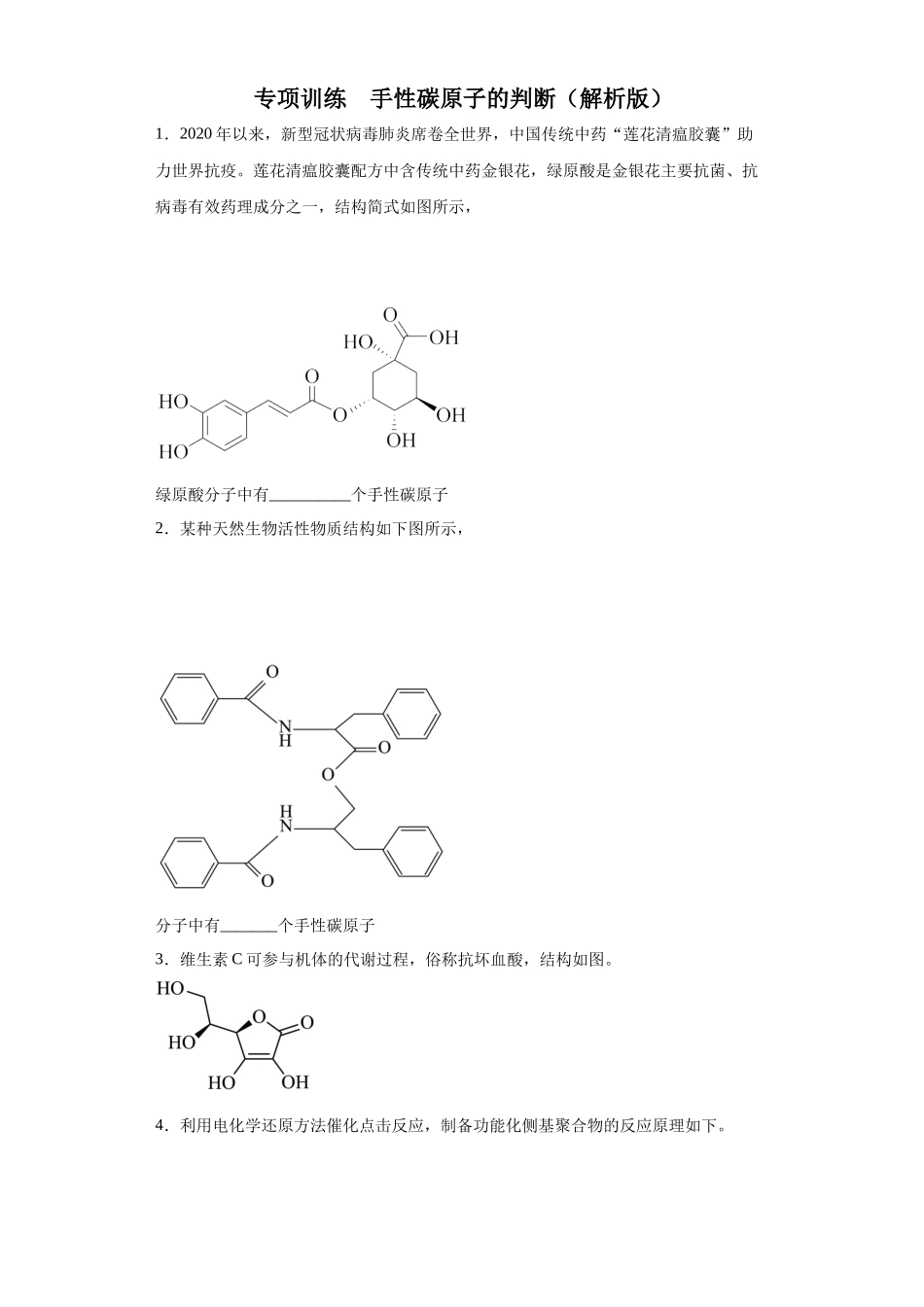 手性碳原子的判断（原卷版）.docx_第1页
