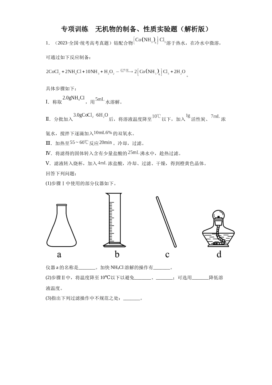 无机物的制备、性质实验题（解析版）.docx_第1页