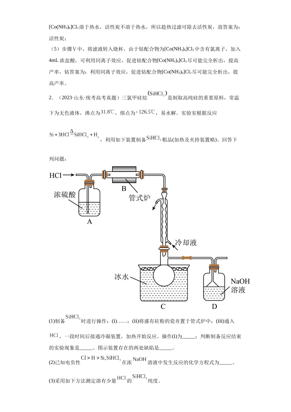 无机物的制备、性质实验题（解析版）.docx_第3页