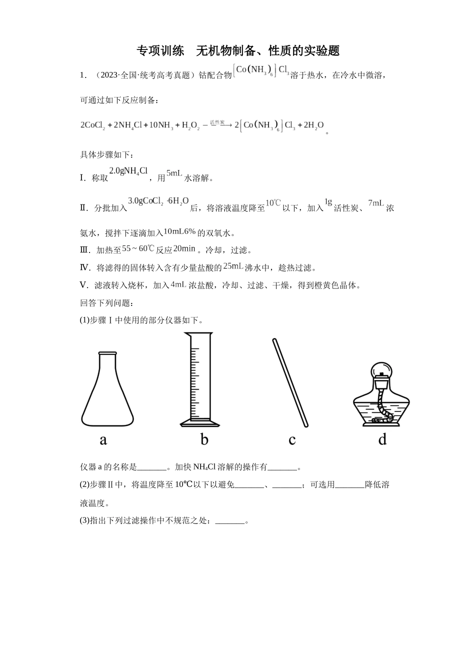 无机物的制备、性质实验题（原卷版）.docx_第1页