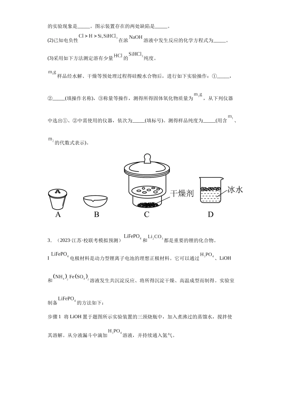 无机物的制备、性质实验题（原卷版）.docx_第3页
