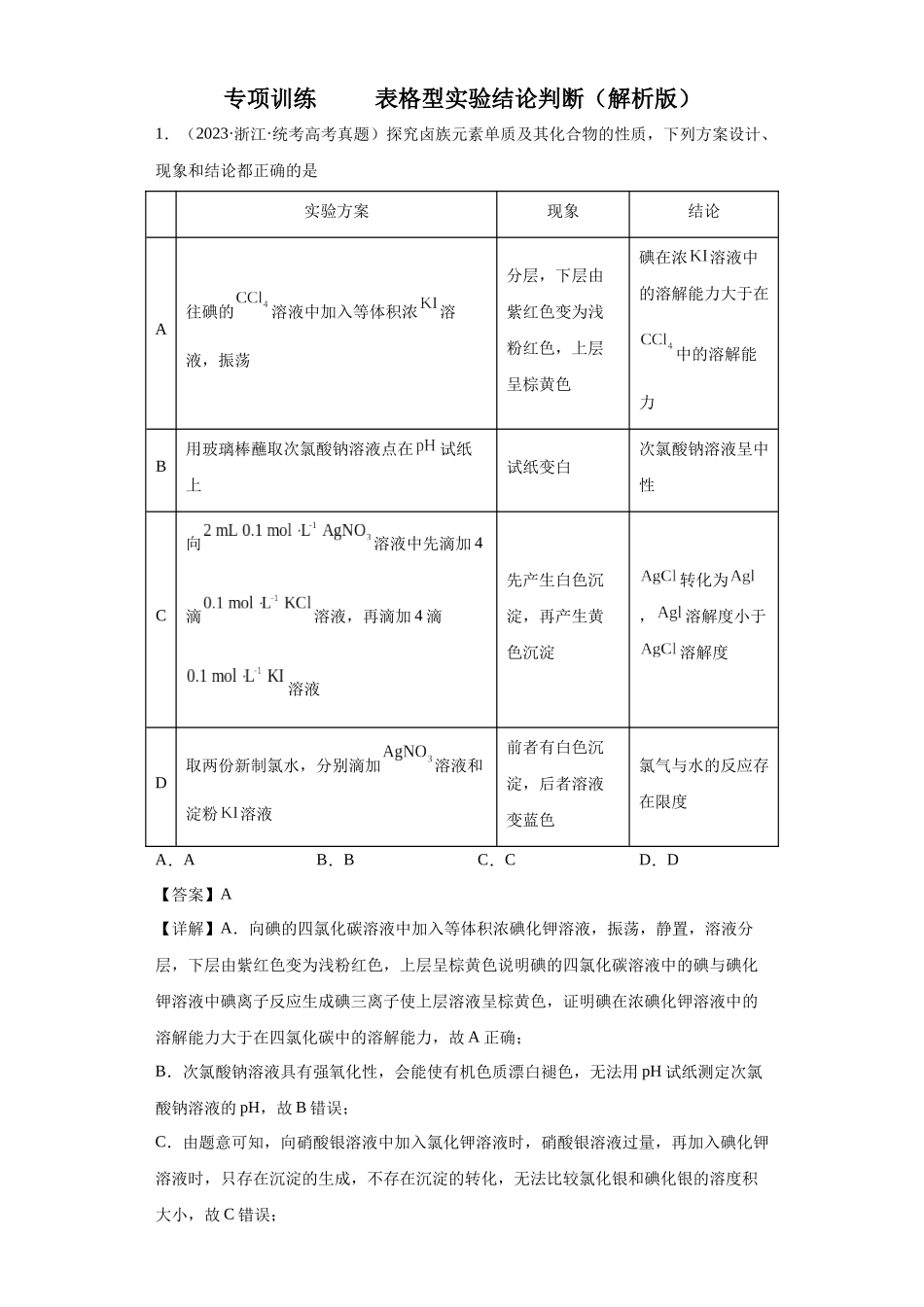 物质的检验（表格型）实验选择题（解析版）.docx_第1页