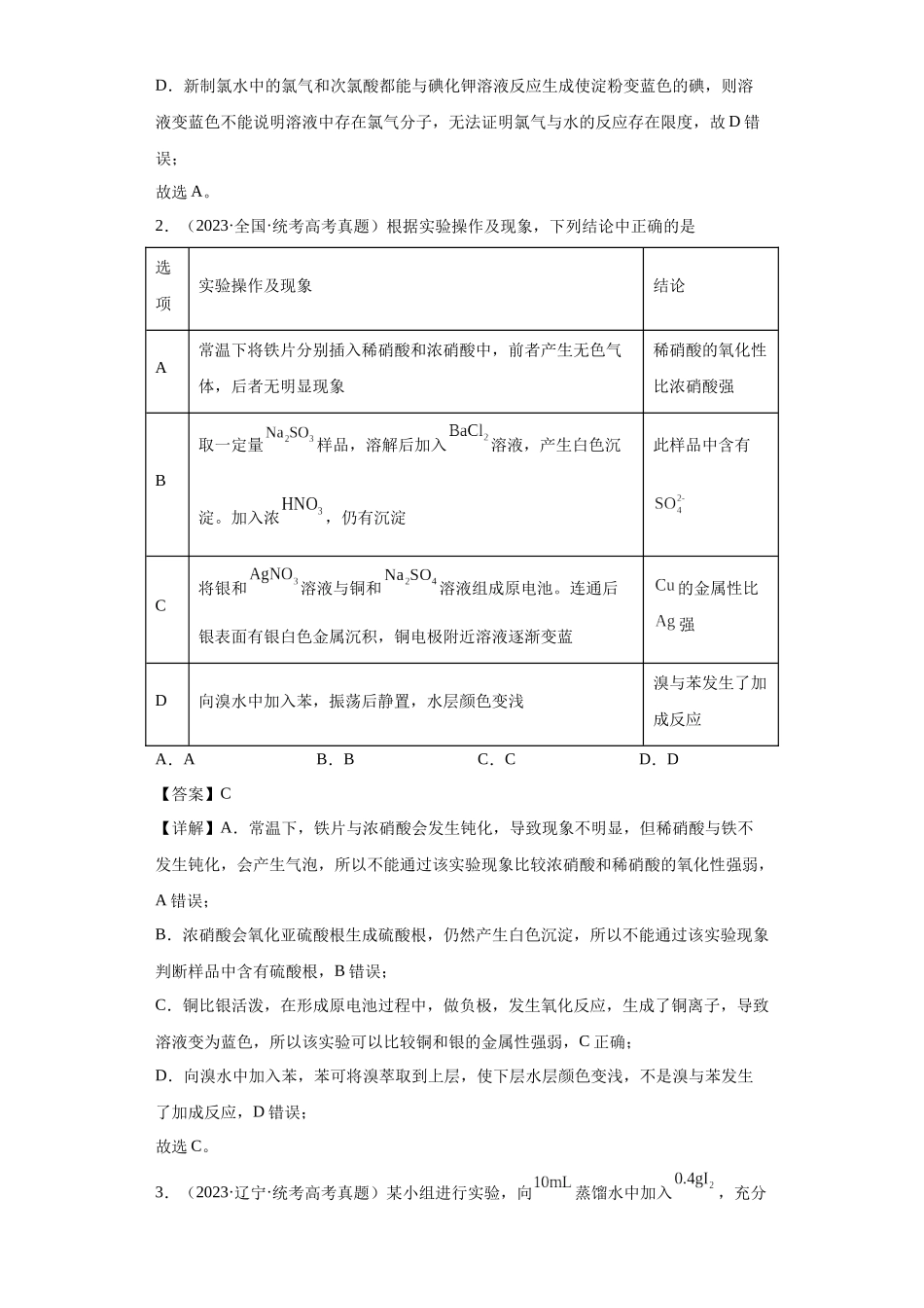 物质的检验（表格型）实验选择题（解析版）.docx_第2页
