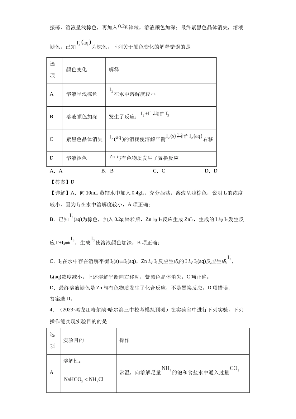 物质的检验（表格型）实验选择题（解析版）.docx_第3页