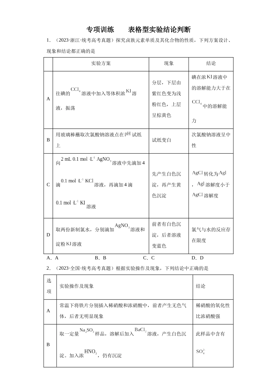 物质的检验（表格型）实验选择题（原卷版）.docx_第1页