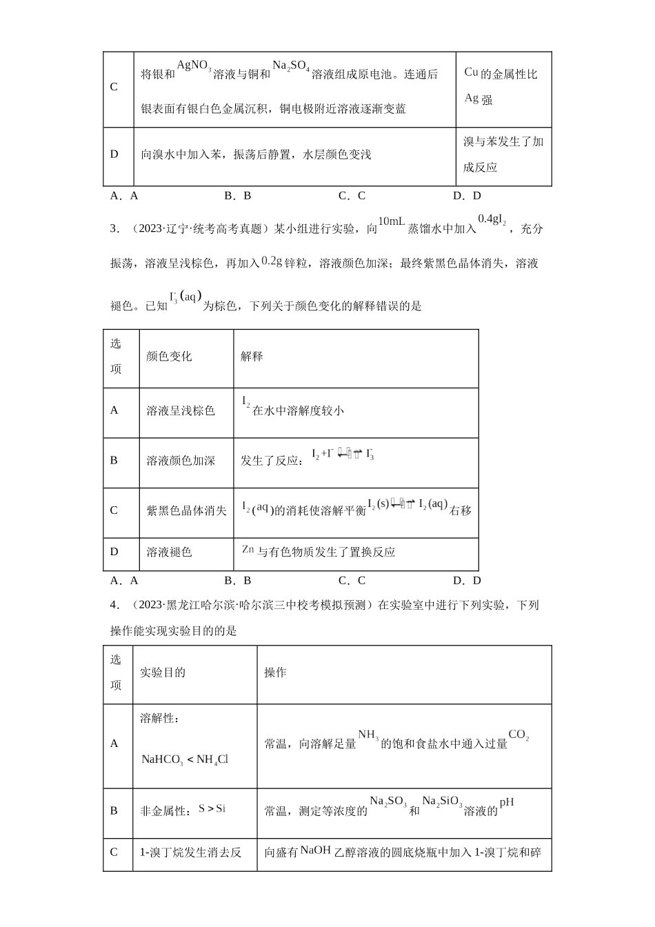 物质的检验（表格型）实验选择题（原卷版）.docx_第2页