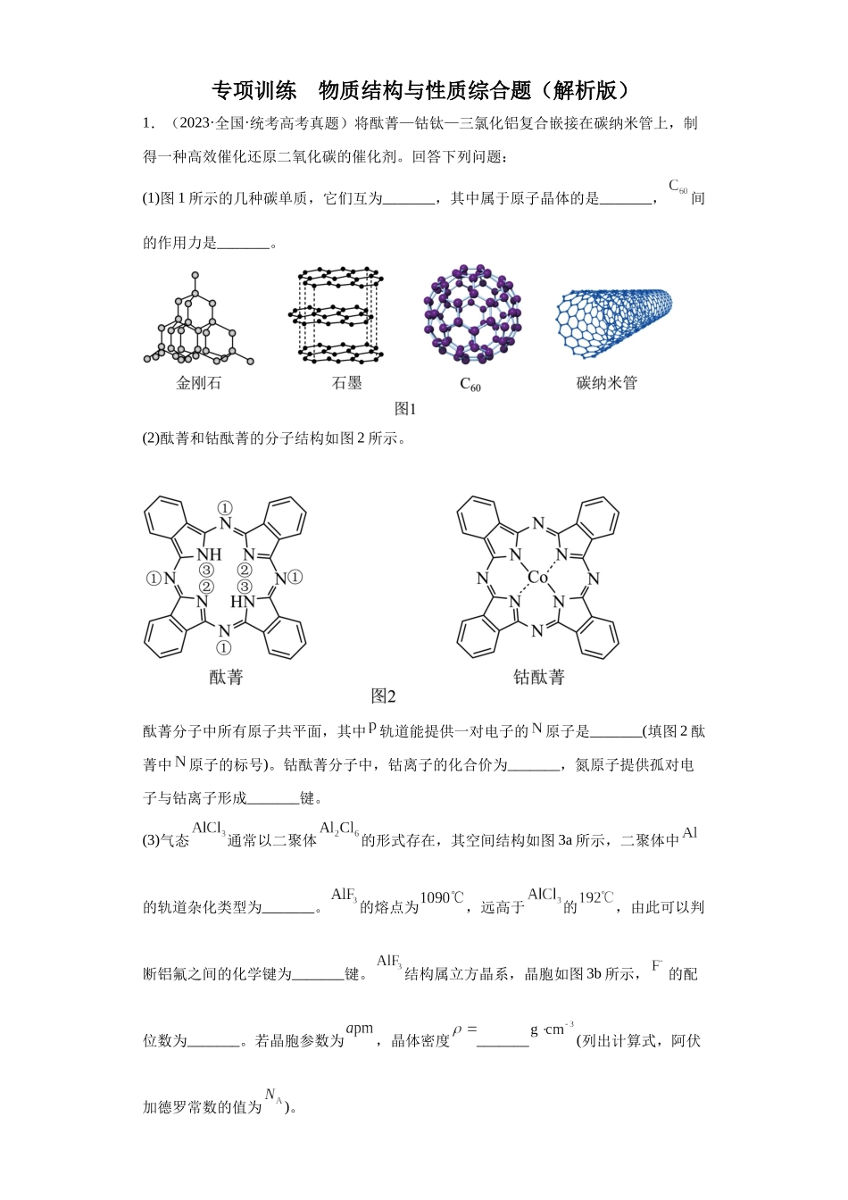 物质结构与性质综合题（解析版）.docx_第1页