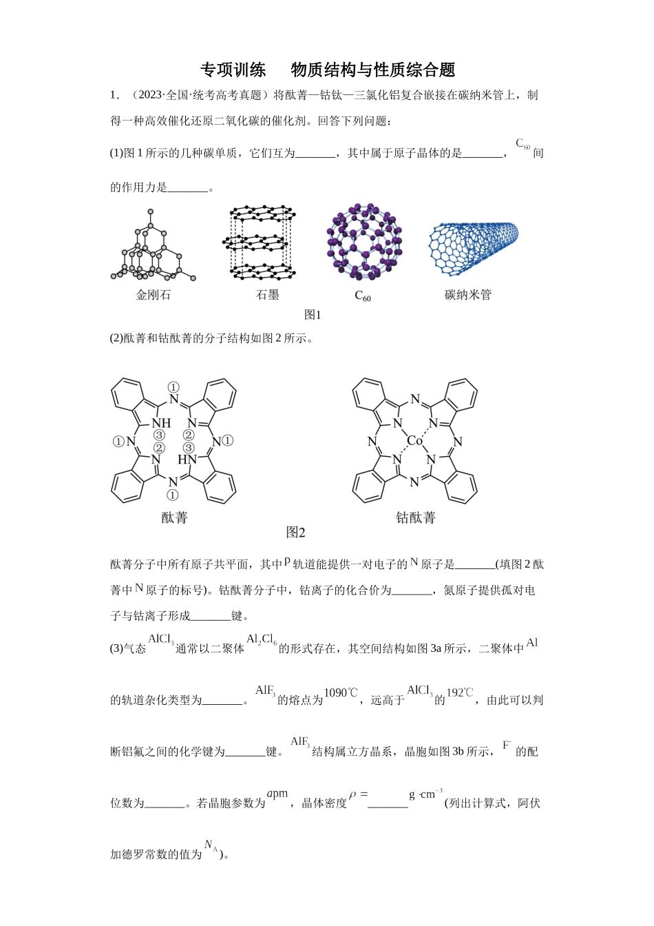 物质结构与性质综合题（原卷版）.docx_第1页