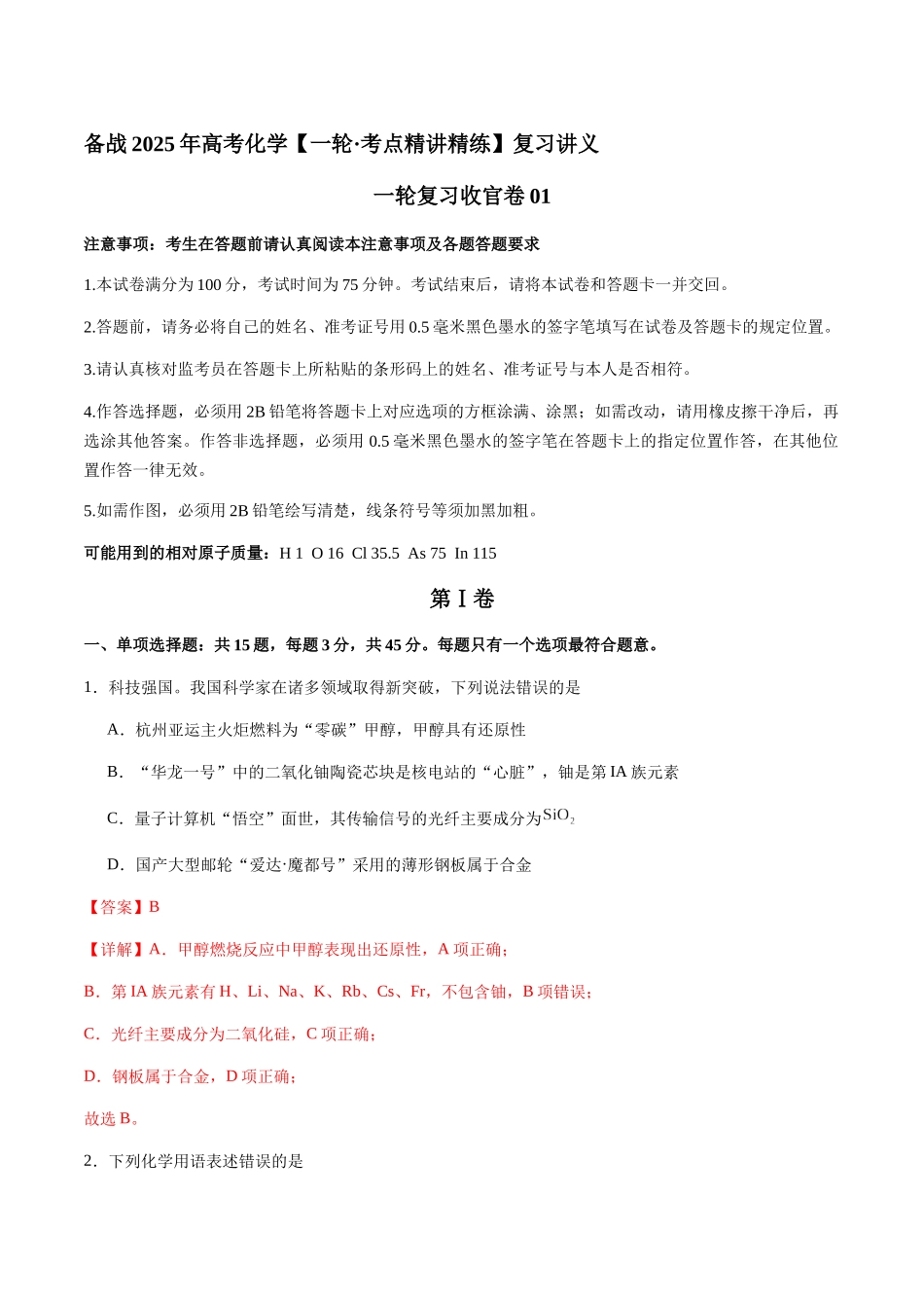 一轮复习收官卷01（教师版）（新教材新高考）.docx_第1页