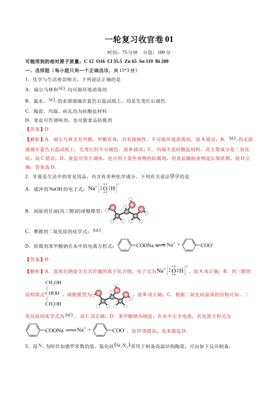 一轮复习收官卷01（教师版）.docx_第1页