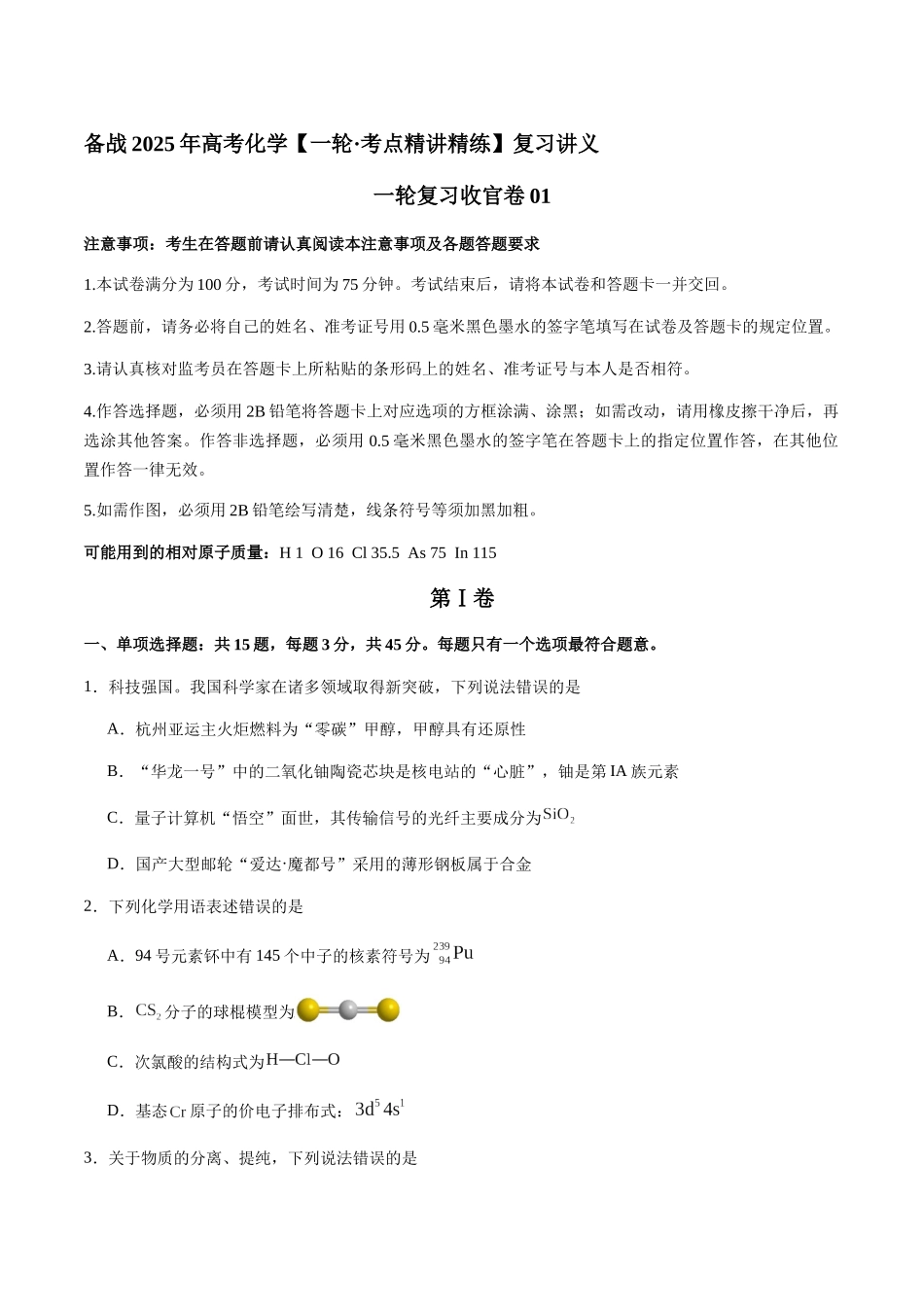 一轮复习收官卷01（学生版）（新教材新高考）.docx_第1页
