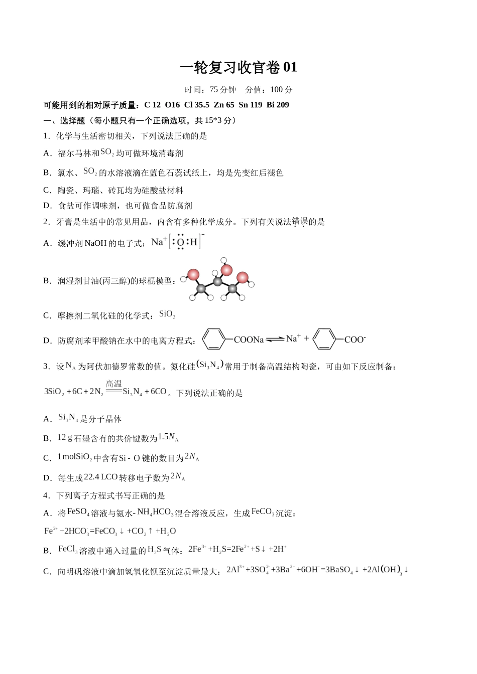 一轮复习收官卷01（学生版）.docx_第1页