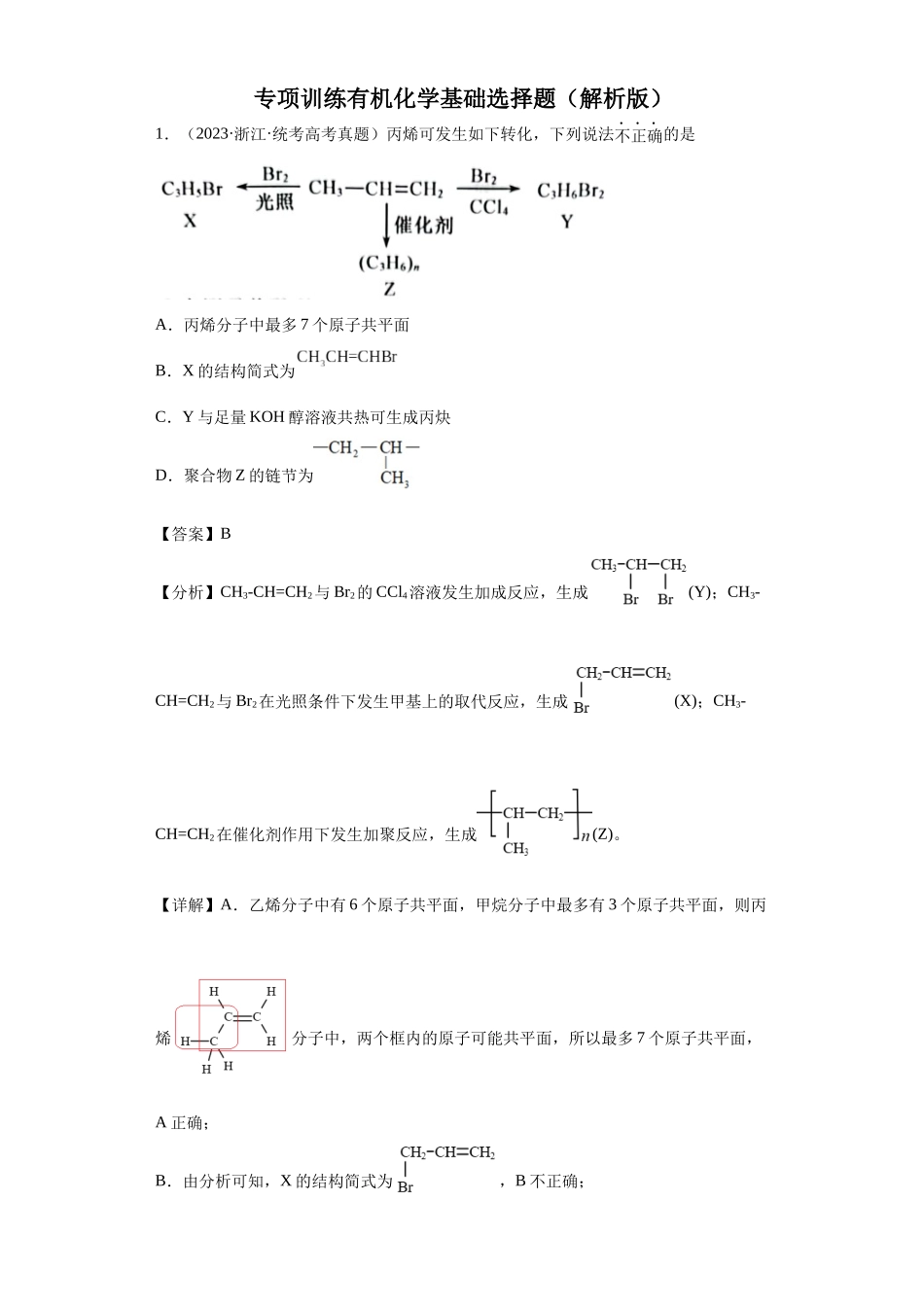 有机化学基础选择题（解析版）.docx_第1页