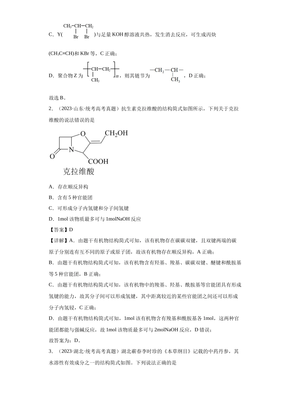 有机化学基础选择题（解析版）.docx_第2页