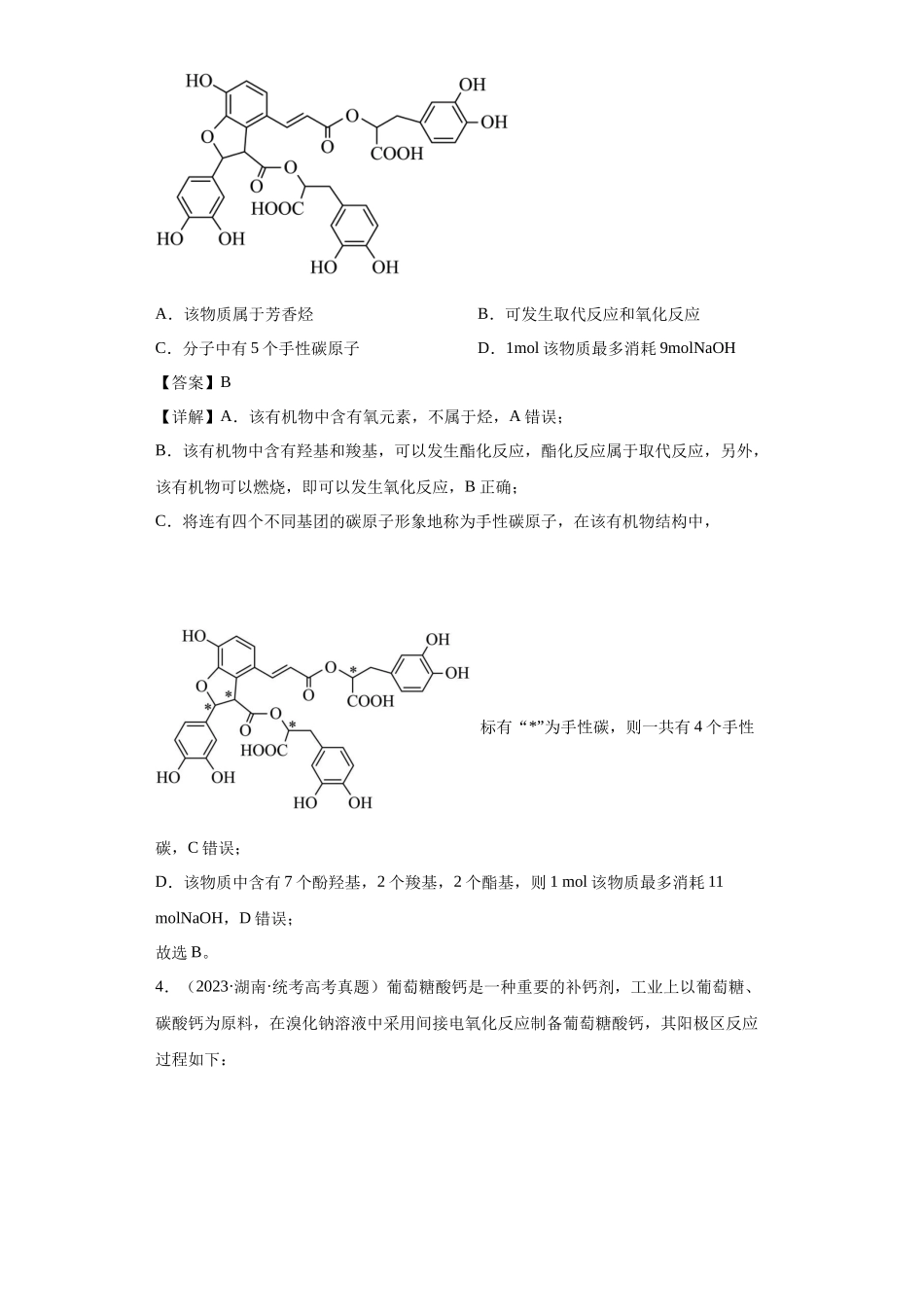 有机化学基础选择题（解析版）.docx_第3页
