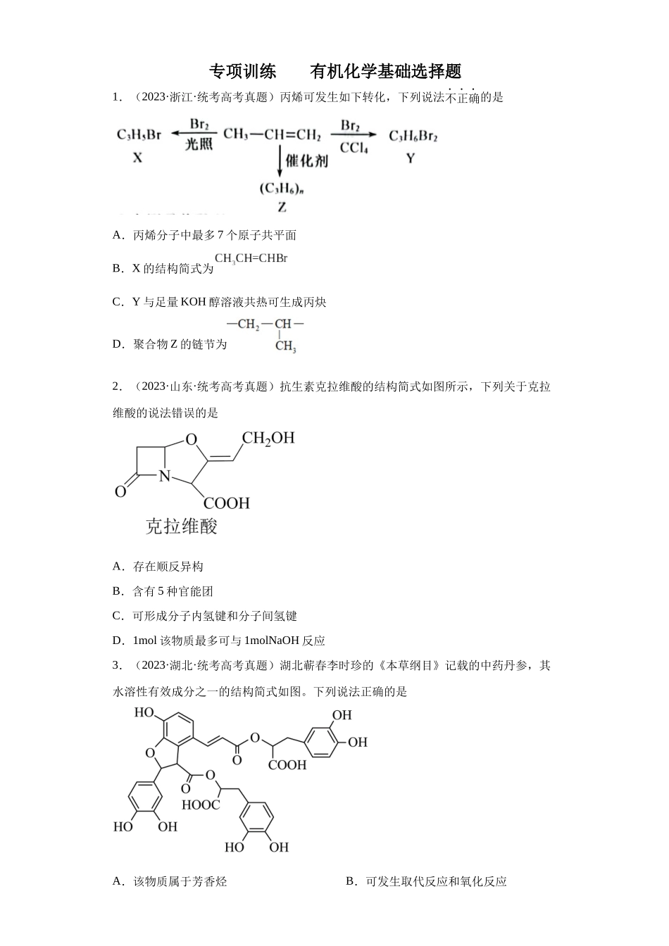 有机化学基础选择题（原卷版）.docx_第1页
