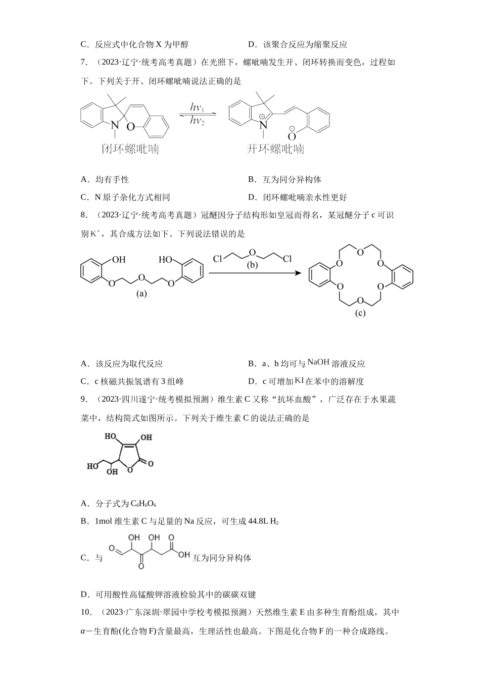 有机化学基础选择题（原卷版）.docx_第3页