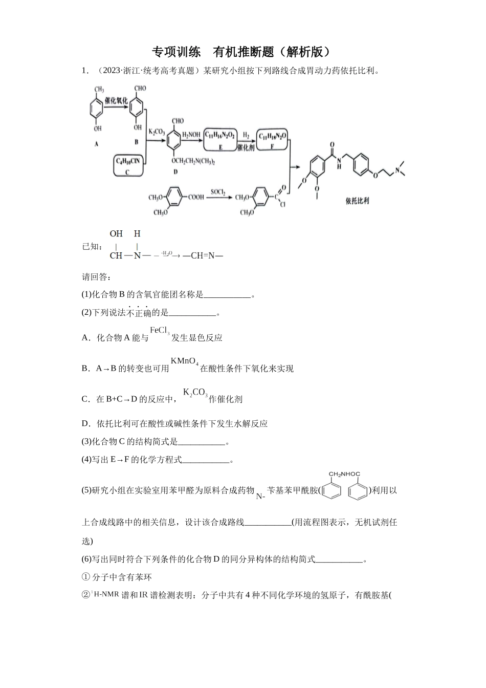 有机推断题（解析版）.docx_第1页