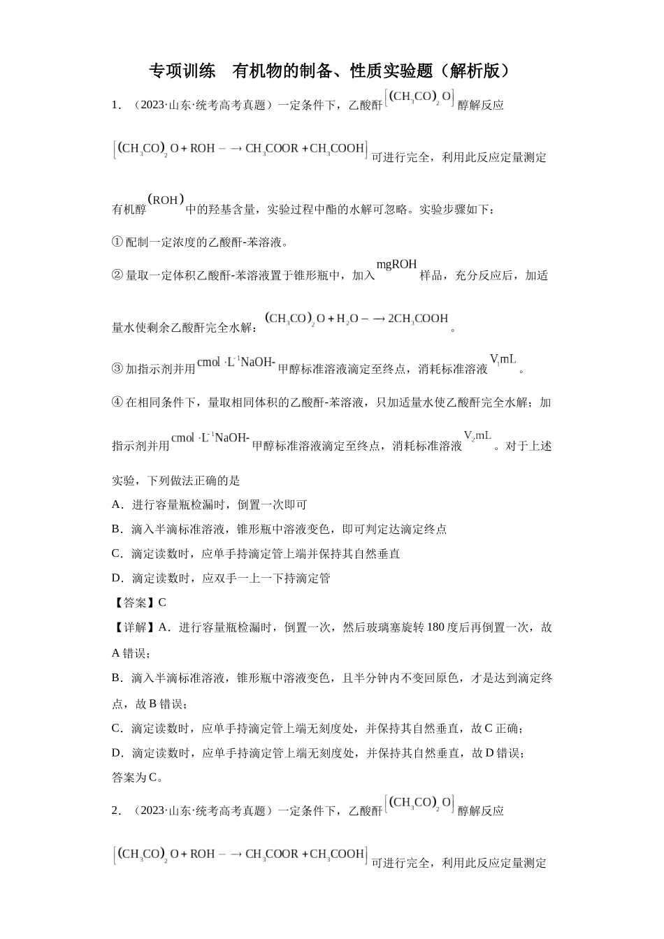 有机物的制备、性质实验题（解析版）.docx_第1页