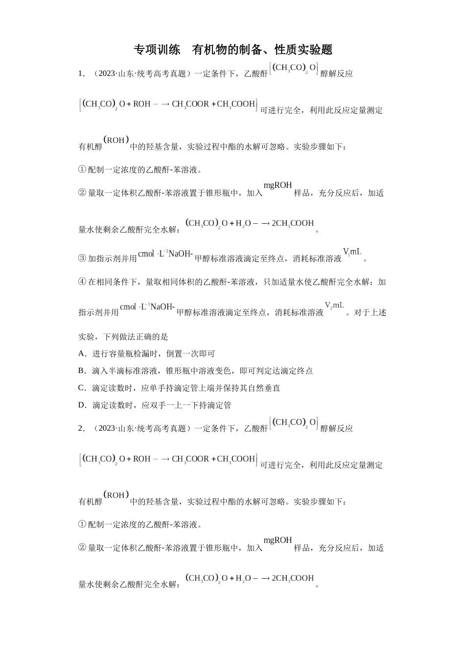 有机物的制备、性质实验题（原卷版）.docx_第1页