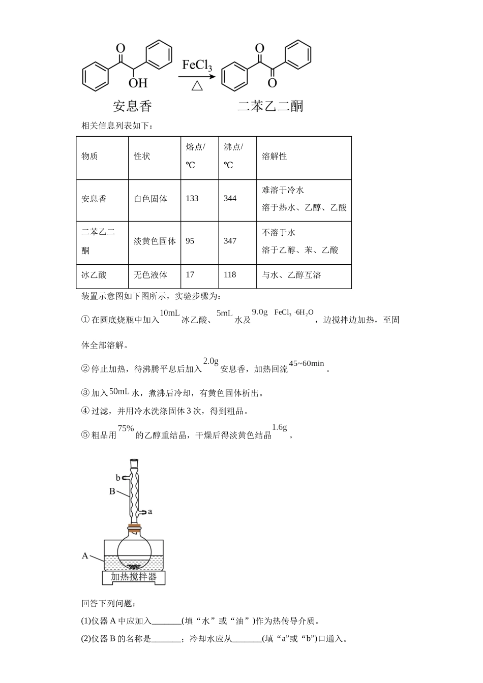 有机物的制备、性质实验题（原卷版）.docx_第3页