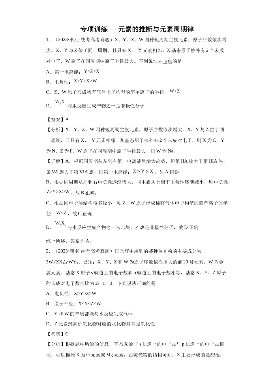 元素的推断与元素周期律 (解析版).docx_第1页