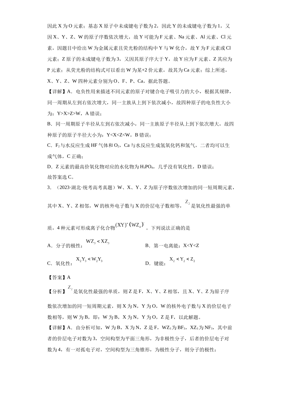 元素的推断与元素周期律 (解析版).docx_第2页