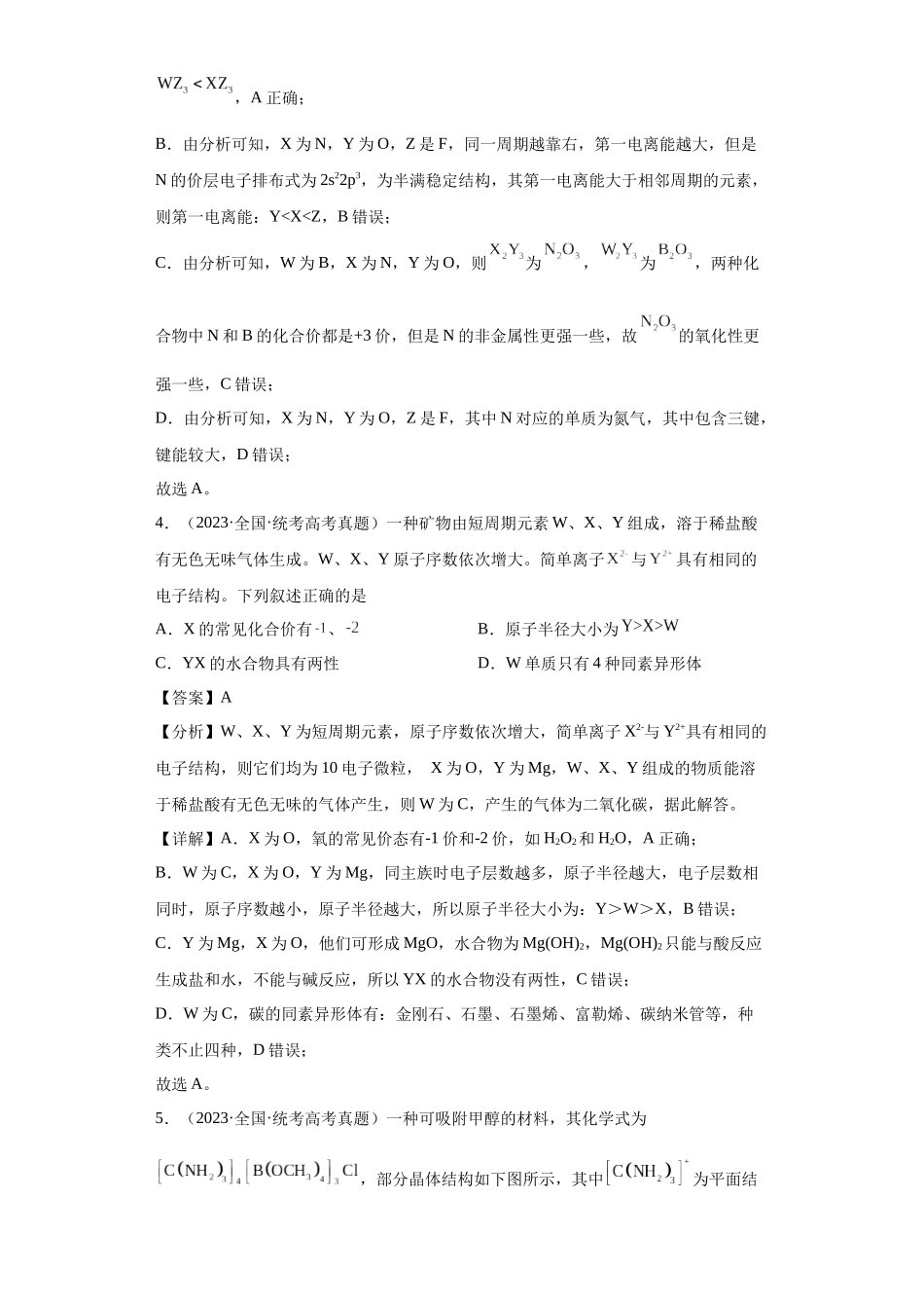 元素的推断与元素周期律 (解析版).docx_第3页