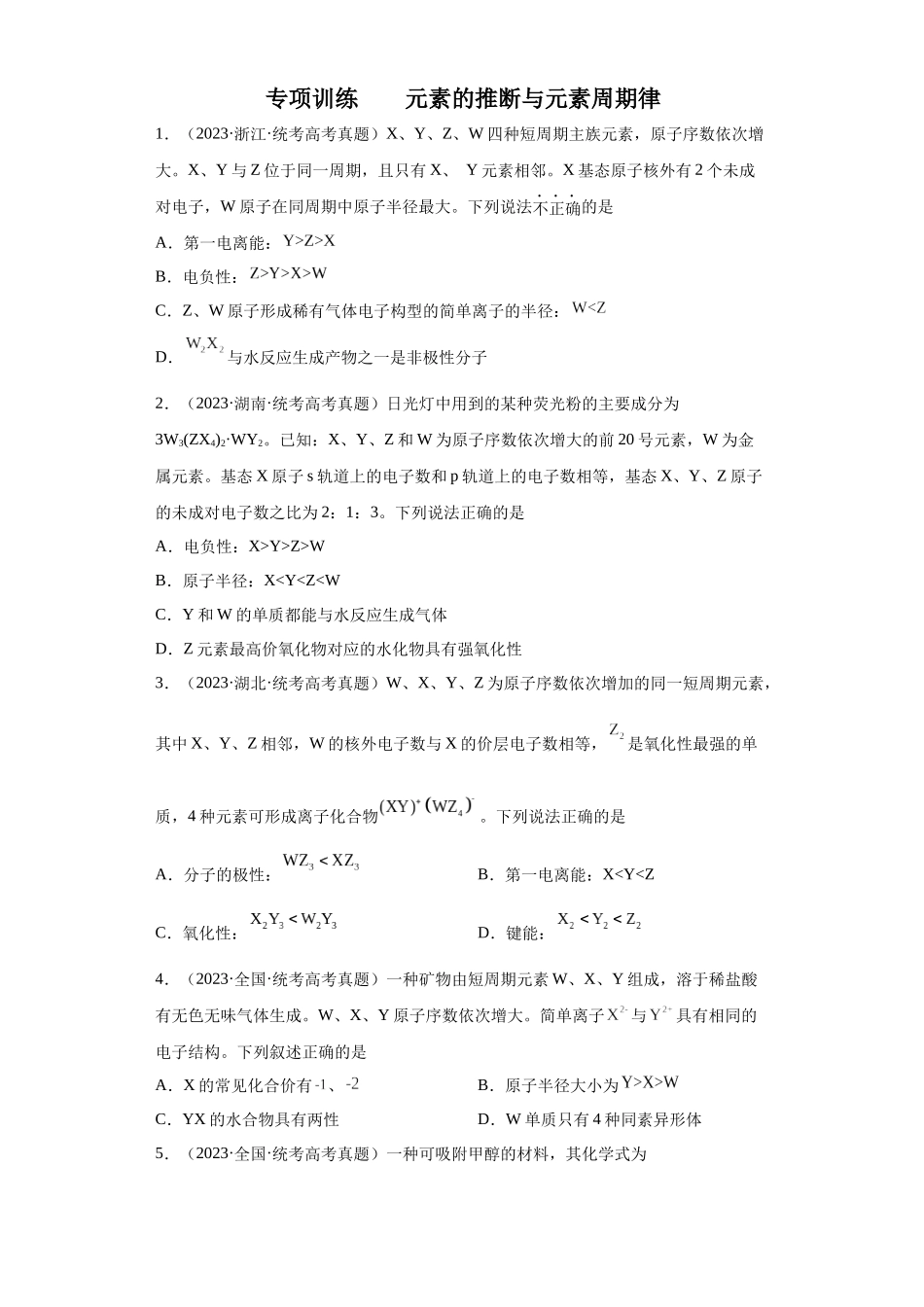 元素的推断与元素周期律（原卷版）.docx_第1页