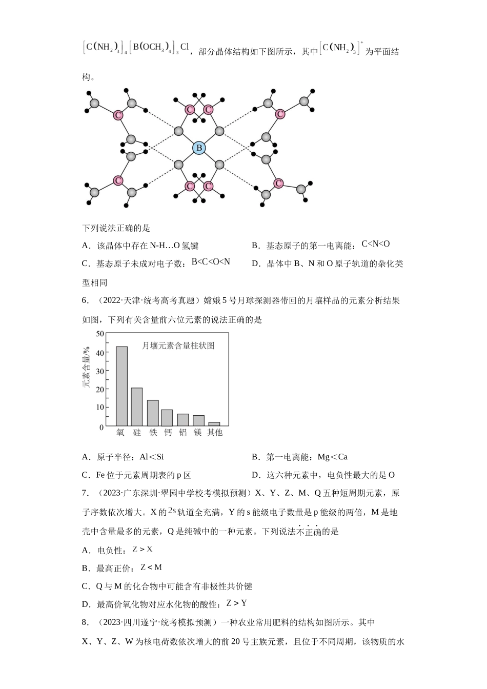 元素的推断与元素周期律（原卷版）.docx_第2页