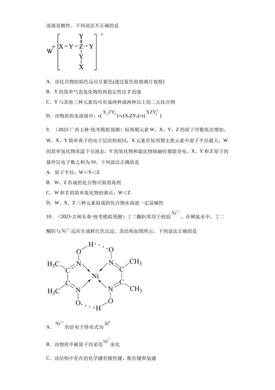 元素的推断与元素周期律（原卷版）.docx_第3页