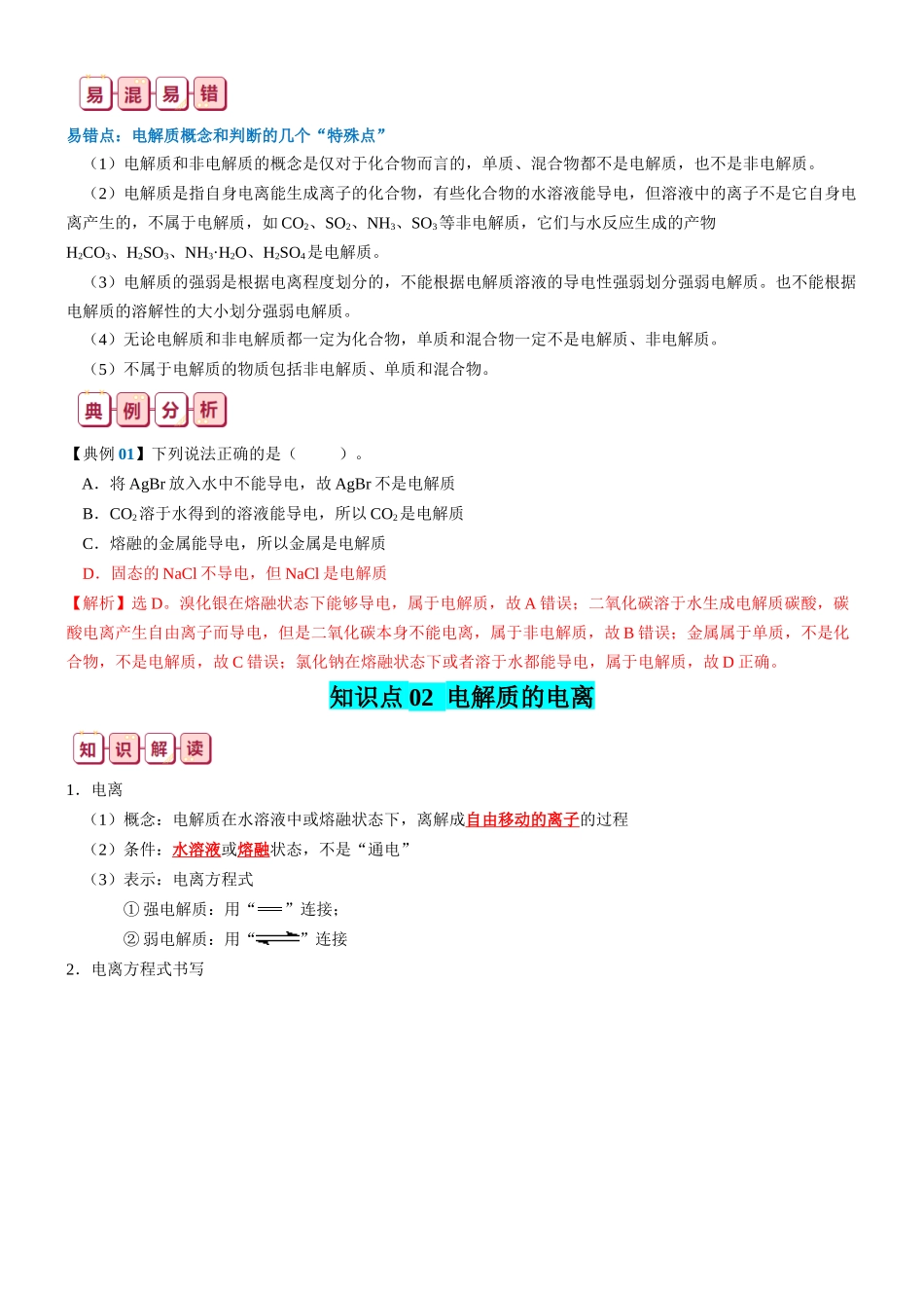 知识清单03  离子反应-2024年高考化学一轮复习知识清单.docx_第2页