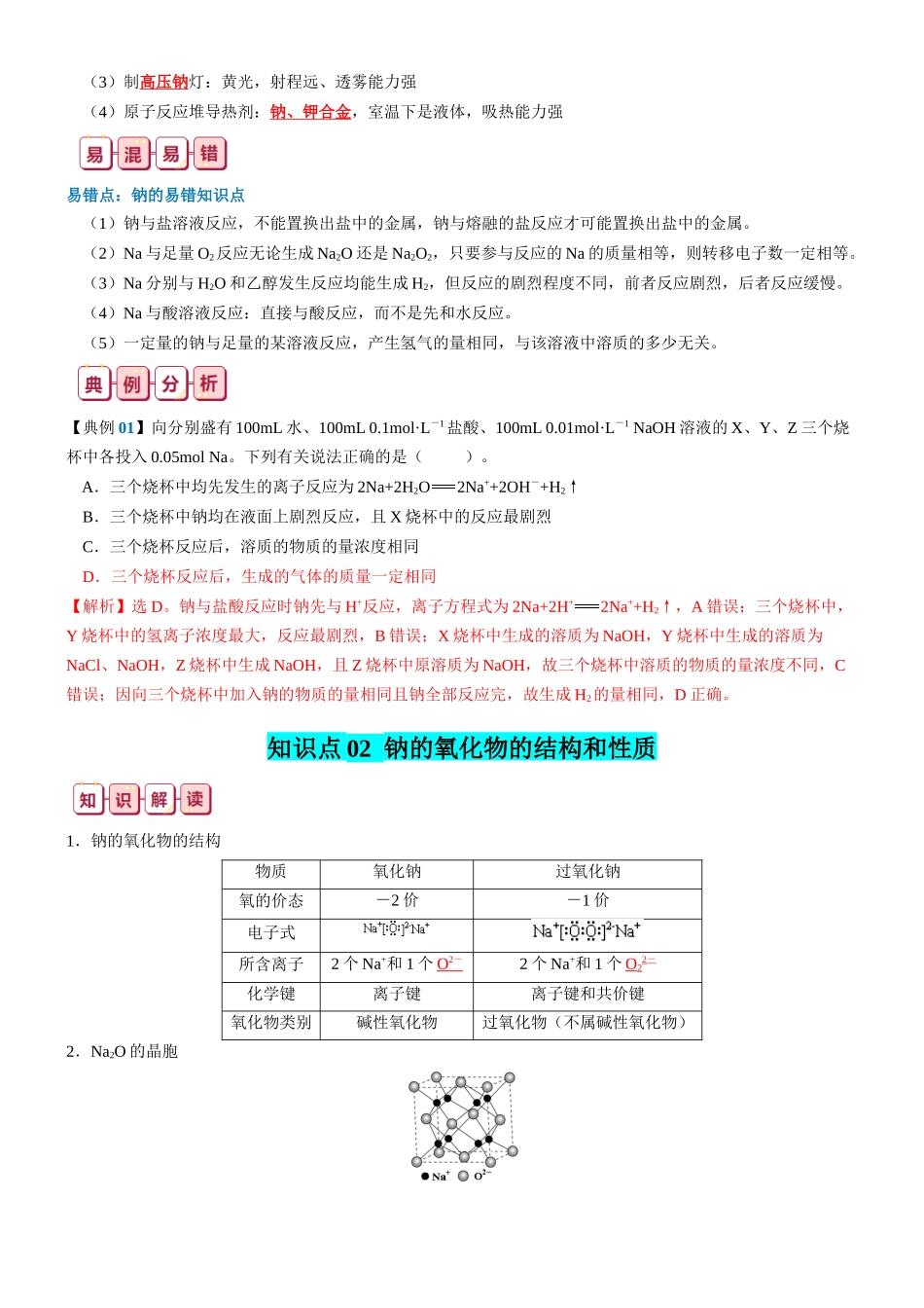 知识清单05  钠及其重要化合物-2024年高考化学一轮复习知识清单.docx_第3页