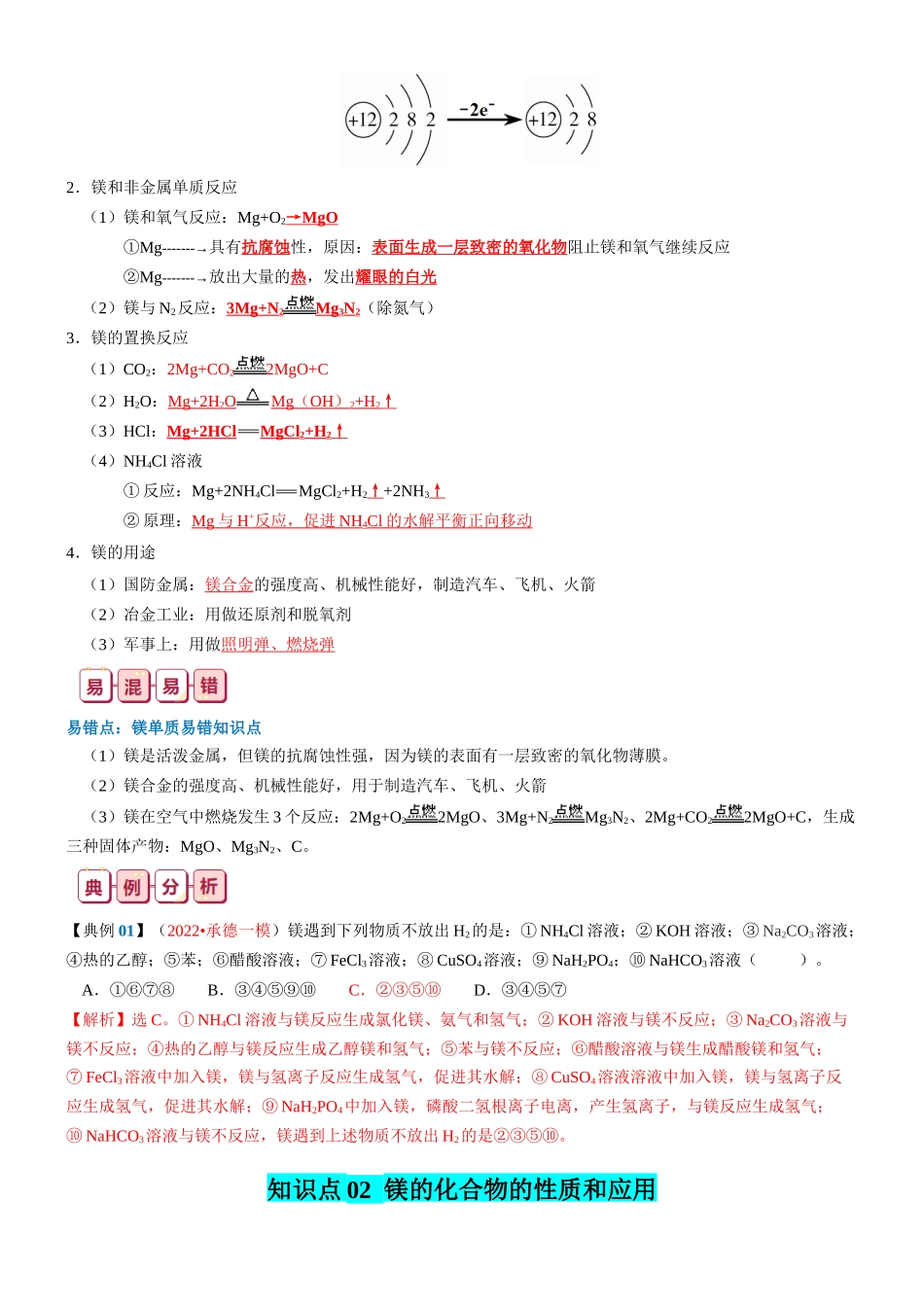 知识清单06  镁及其重要化合物-2024年高考化学一轮复习知识清单.docx_第2页