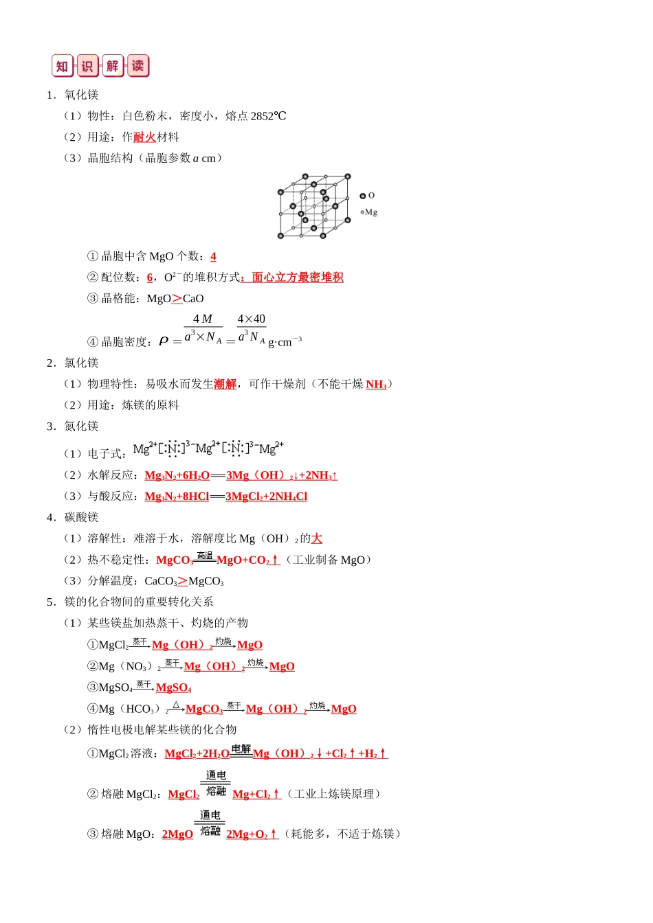 知识清单06  镁及其重要化合物-2024年高考化学一轮复习知识清单.docx_第3页