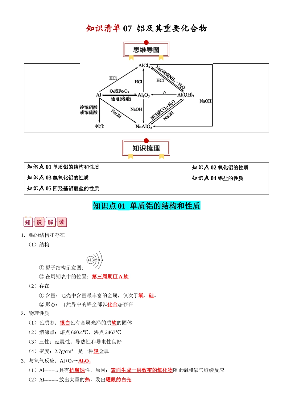 知识清单07  铝及其重要化合物-2024年高考化学一轮复习知识清单.docx_第1页