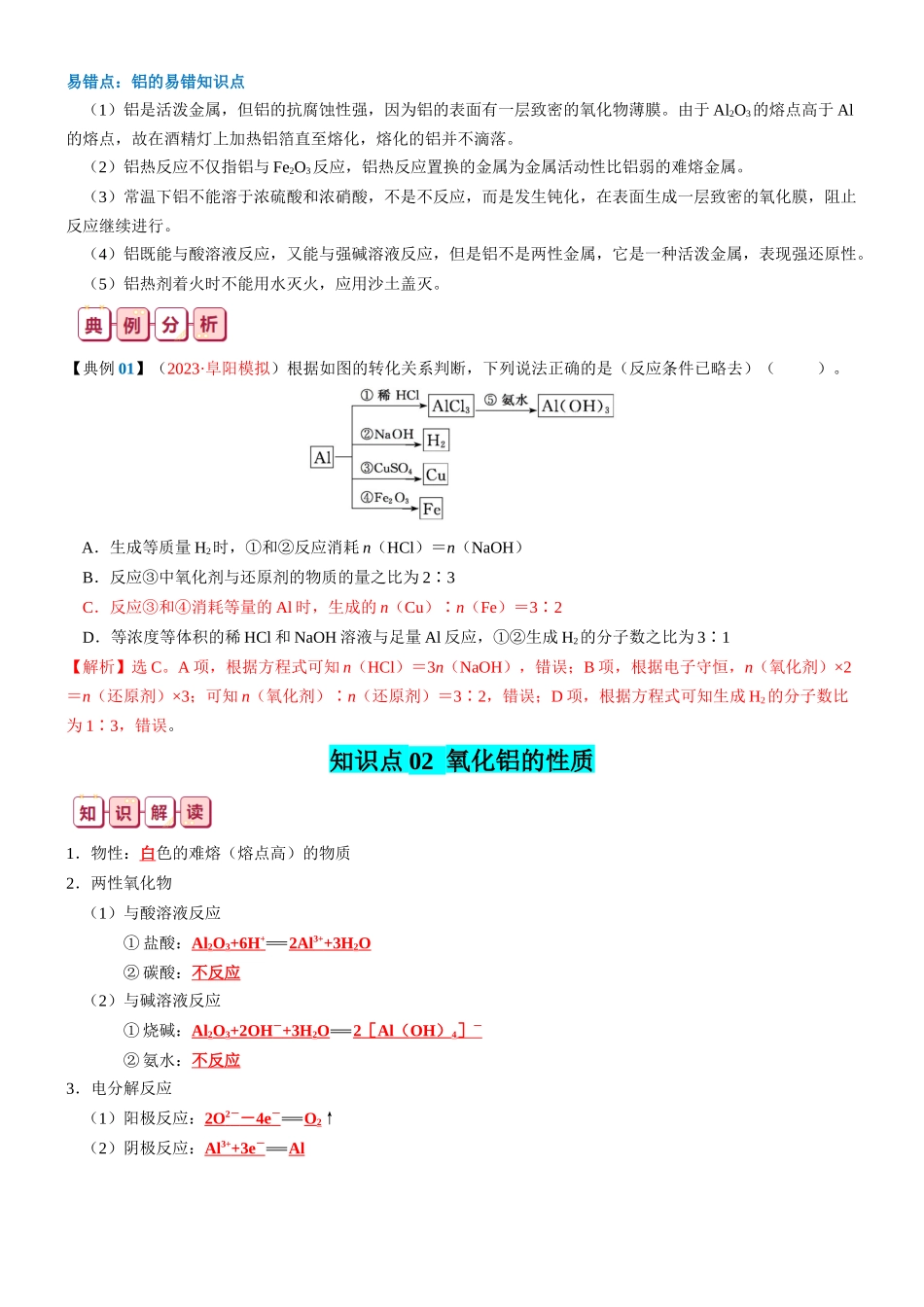知识清单07  铝及其重要化合物-2024年高考化学一轮复习知识清单.docx_第3页