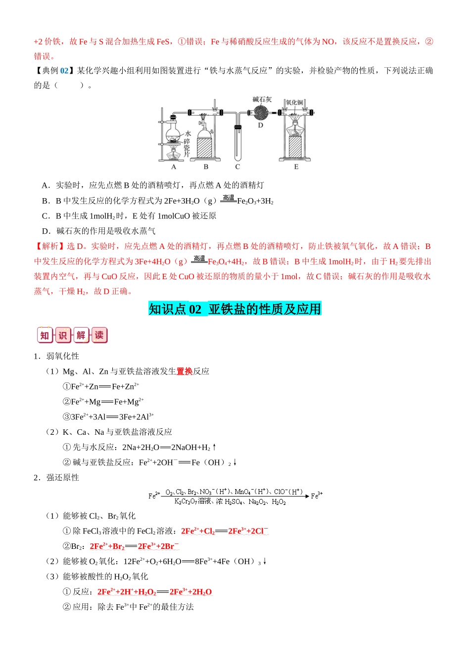知识清单08  铁及其重要化合物-2024年高考化学一轮复习知识清单.docx_第3页