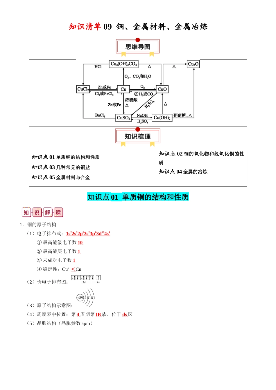 知识清单09 铜、金属材料、金属冶炼-2024年高考化学一轮复习知识清单.docx_第1页