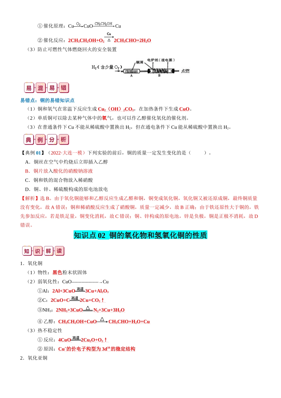 知识清单09 铜、金属材料、金属冶炼-2024年高考化学一轮复习知识清单.docx_第3页