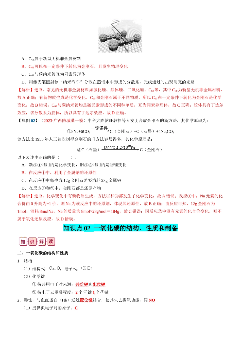 知识清单11  碳、硅及其重要的化合物-2024年高考化学一轮复习知识清单.docx_第3页